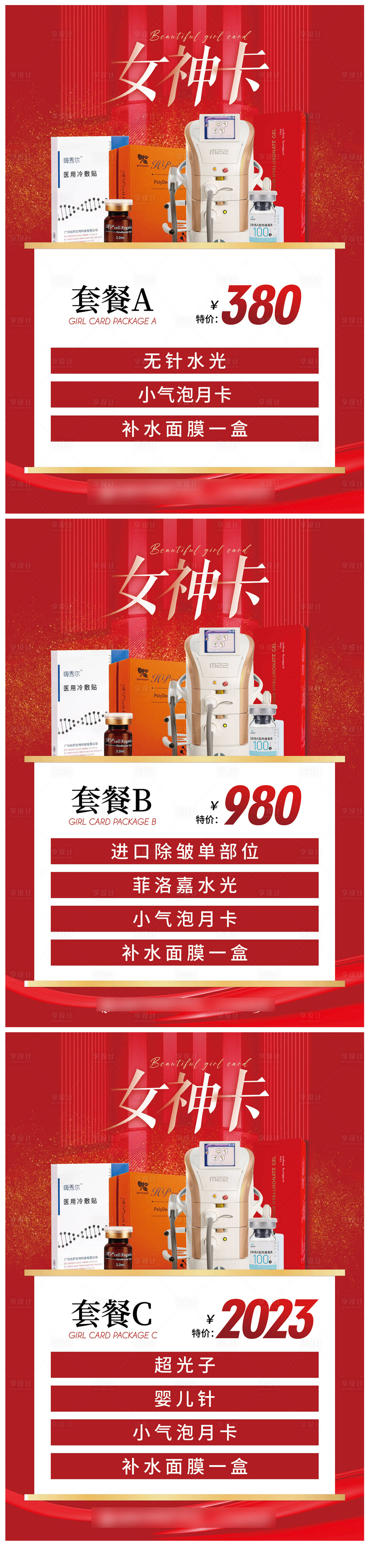 源文件下载【享设计】搜索编号：35000014836624114【医美女神卡】