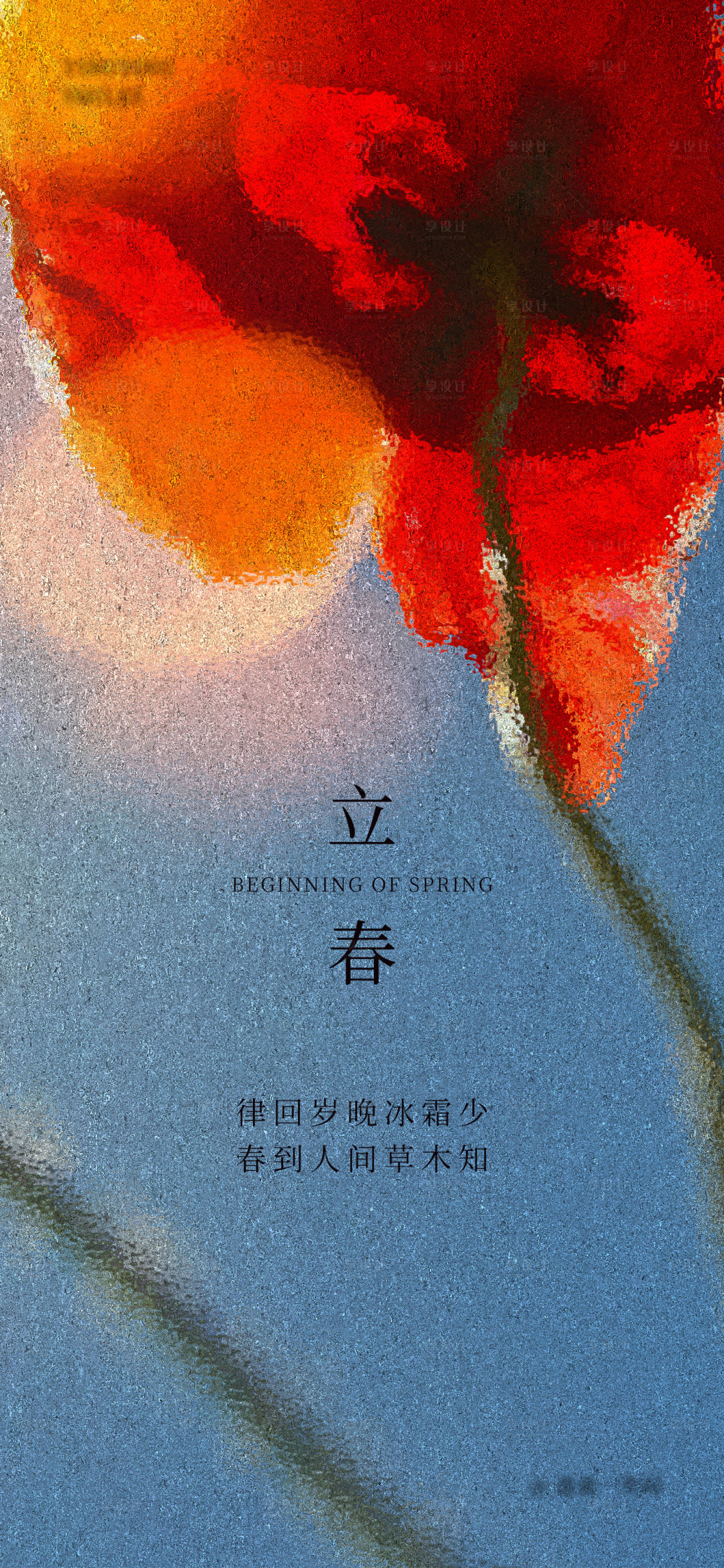 源文件下載【享設計】搜索編號：78520014438823552【立春油畫風海報】