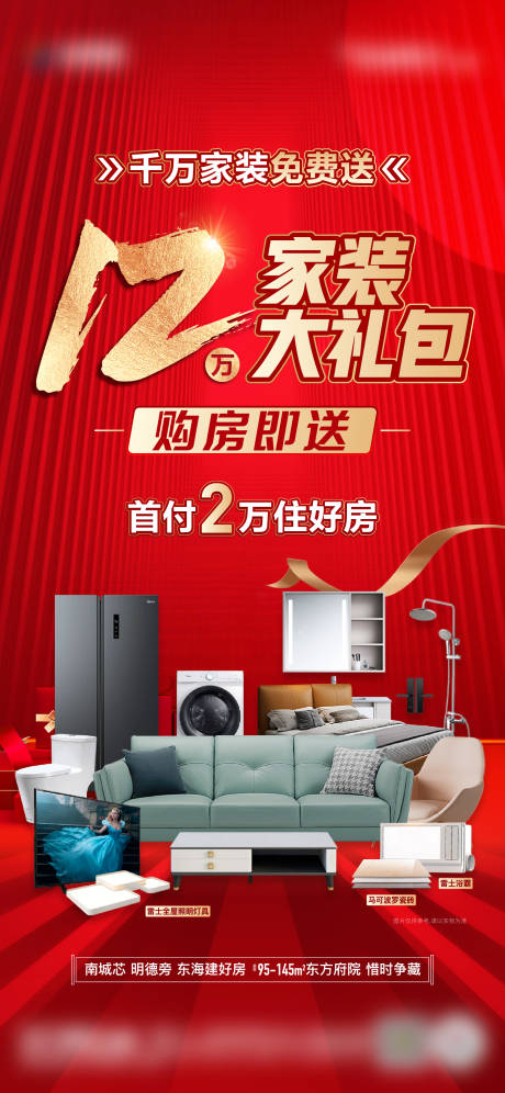 源文件下载【享设计】搜索编号：56250014509928311【地产家装节家具海报】