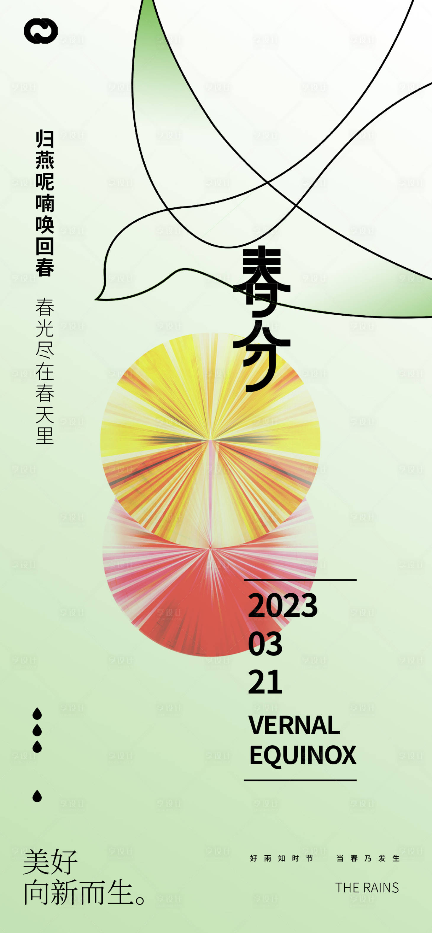 源文件下載【享設計】搜索編號：62210014727078014【春分節(jié)氣海報】
