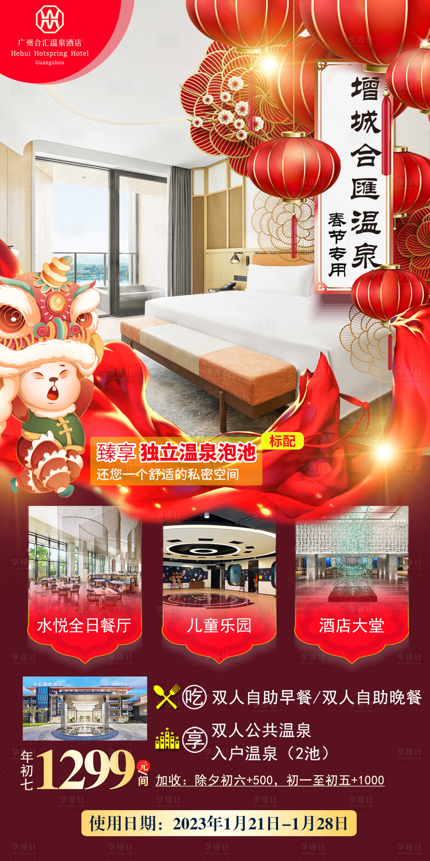 源文件下载【增城合汇温泉旅游海报】编号：12760014533032208
