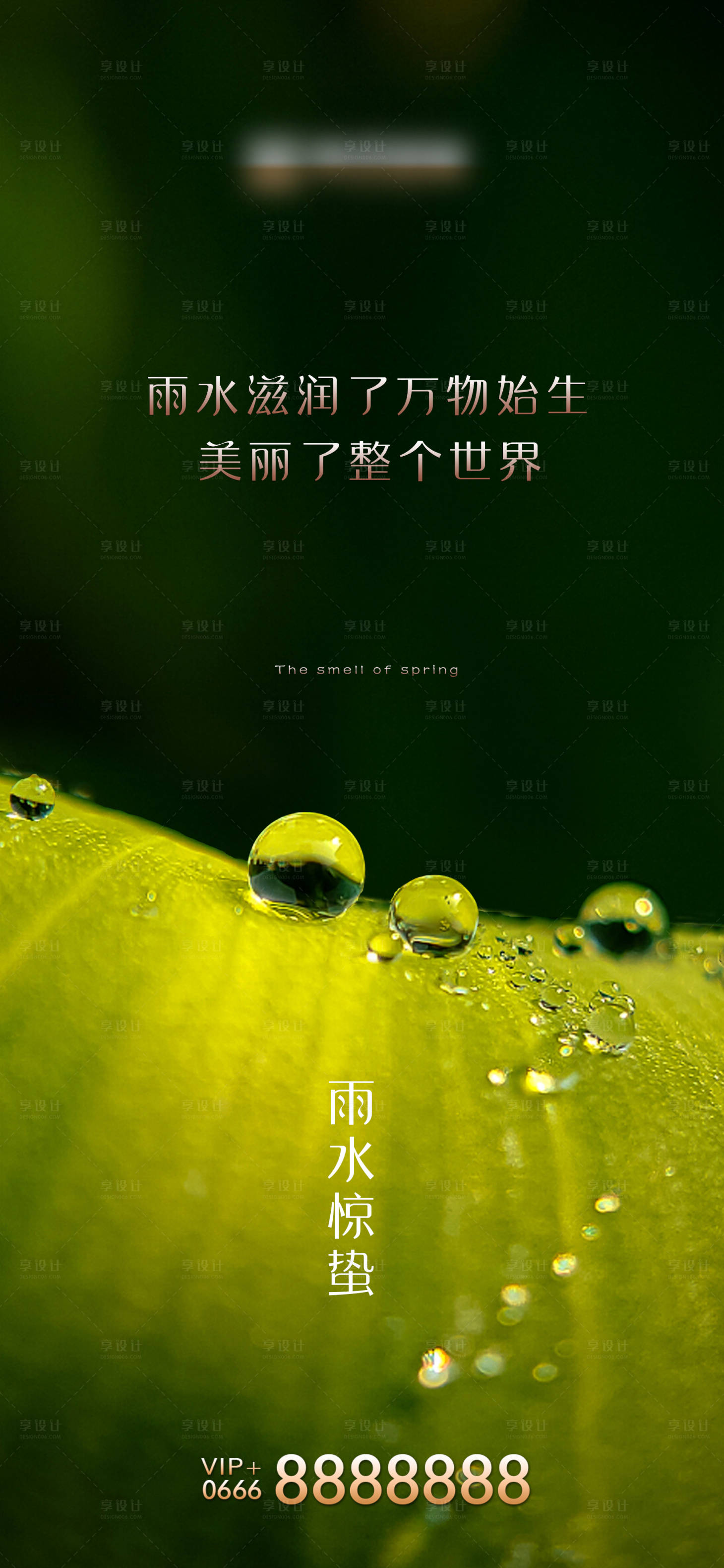源文件下載【享設計】搜索編號：36930014642469449【房地產驚蟄雨水海報】