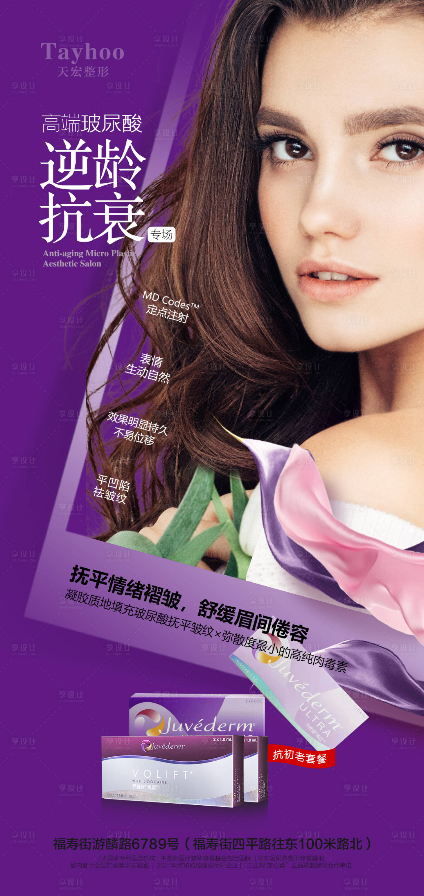 源文件下載【享設計】搜索編號：41610014746739864【醫美喬雅登全層抗衰海報】