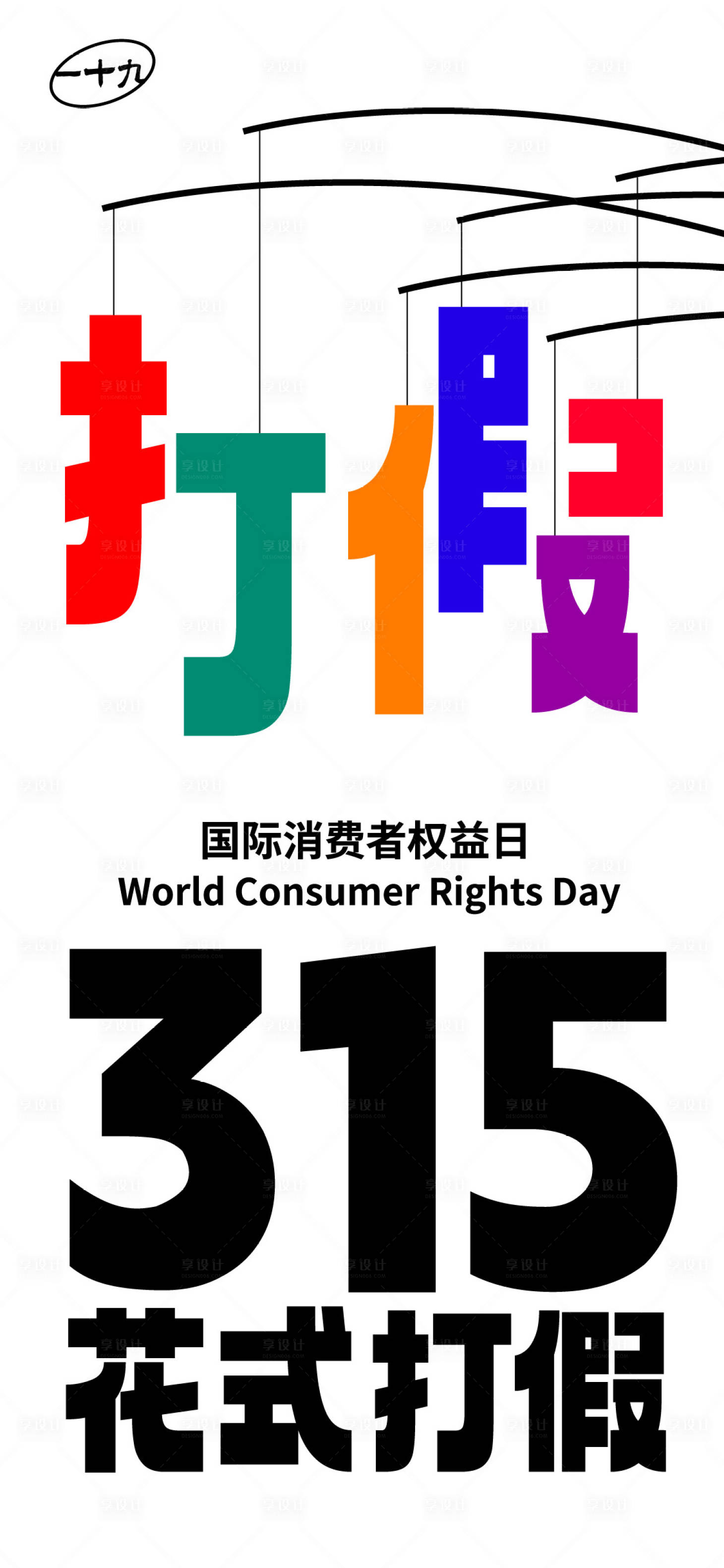 源文件下载【享设计】搜索编号：51910015047931707【315国际消费者权益日】
