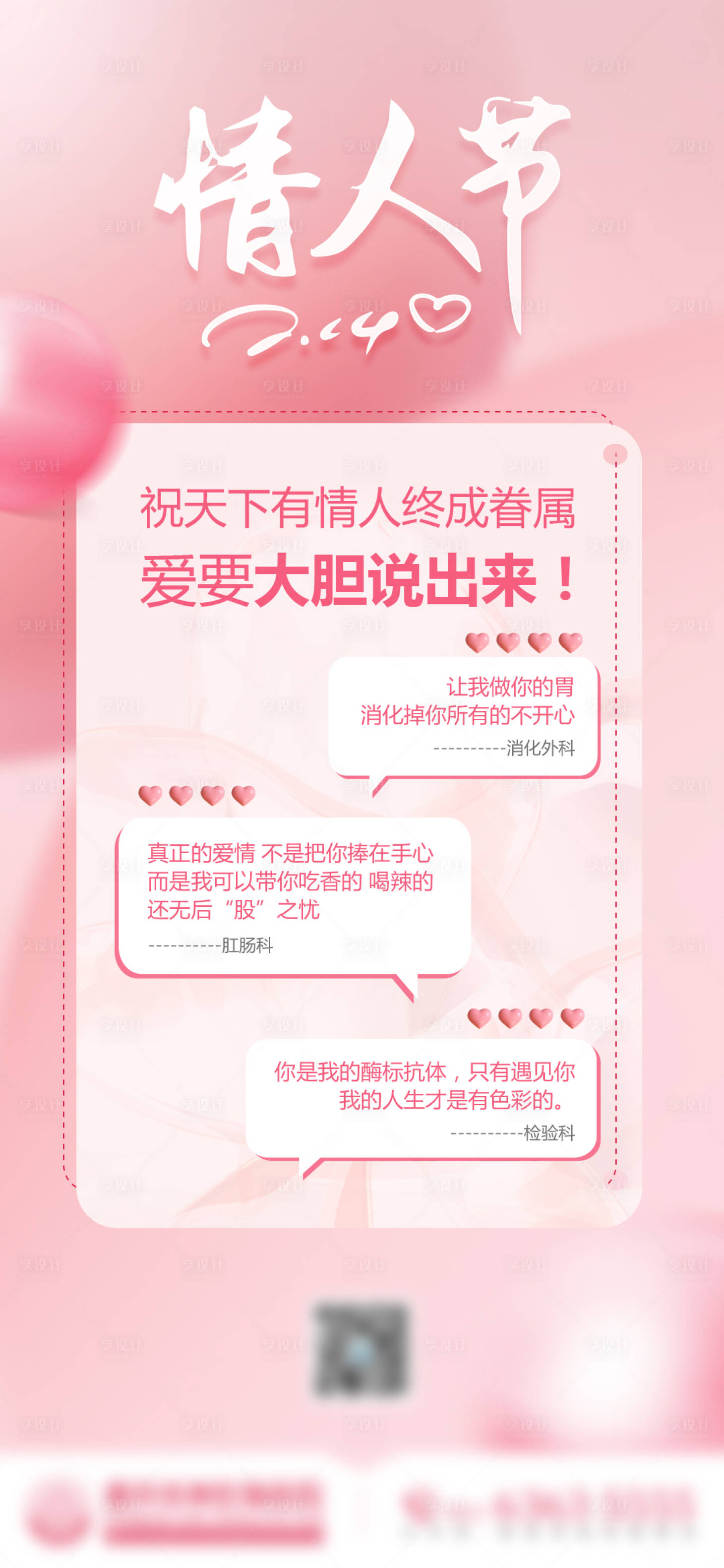 源文件下载【享设计】搜索编号：42270014683074145【医疗情人节海报】