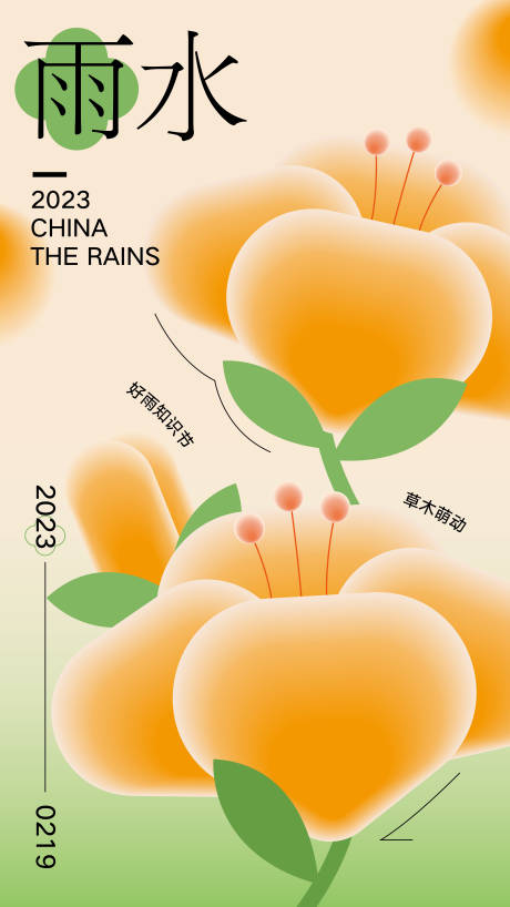 源文件下载【雨水节气海报】编号：20230214121908797