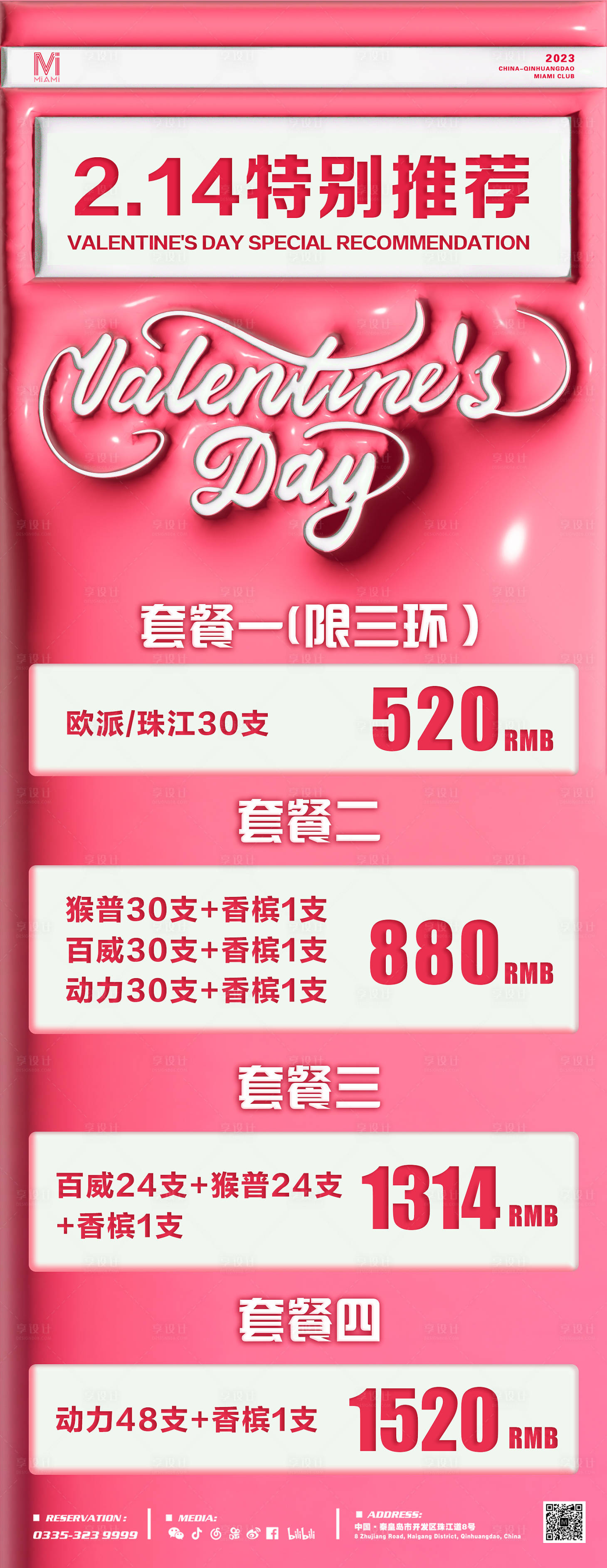 源文件下載【享設計】搜索編號：38780014900213775【酒吧夜店KTV情人節酒水套餐海報】