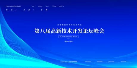 源文件下载【科技峰会会议活动背景板】编号：43950014767139900