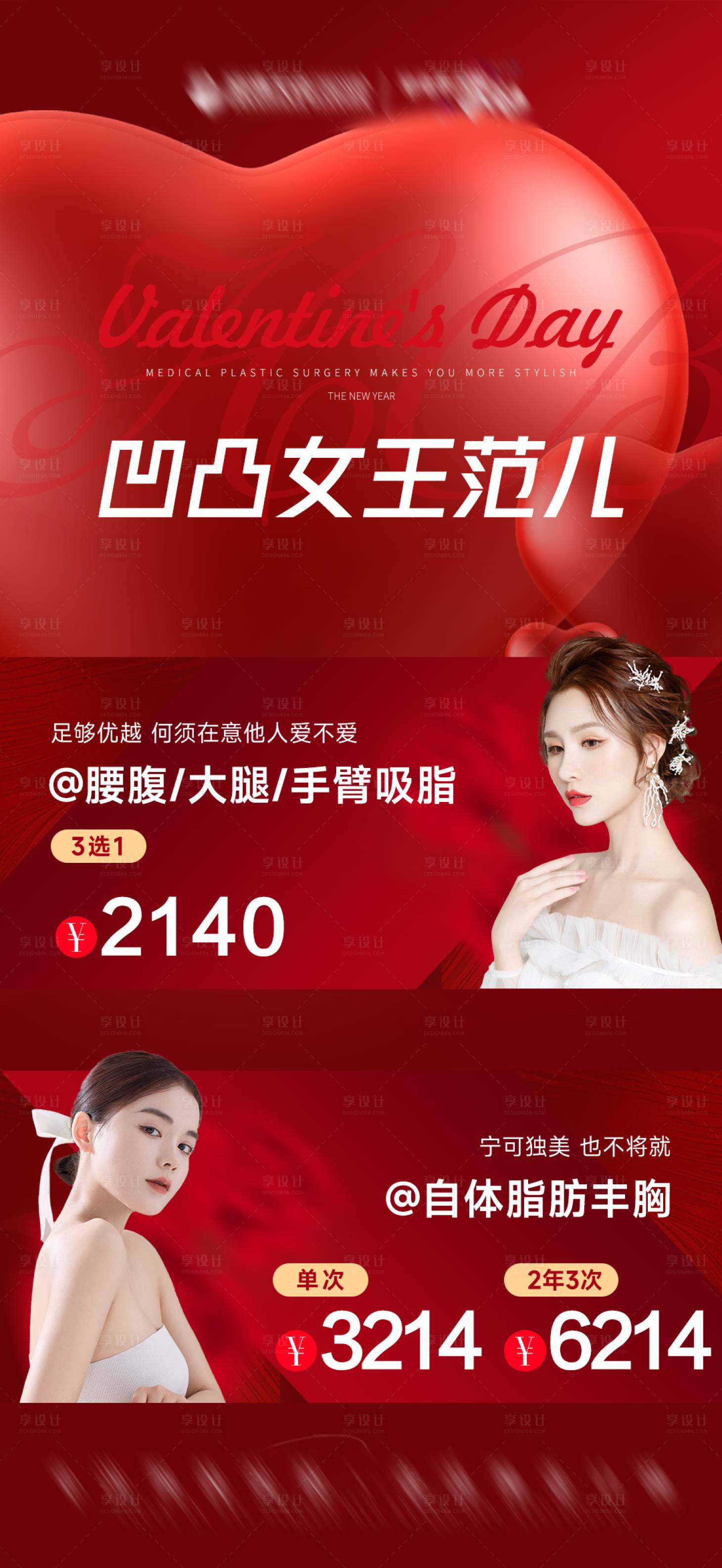 源文件下載【享設計】搜索編號：93770014501587849【醫美情人節活動海報】