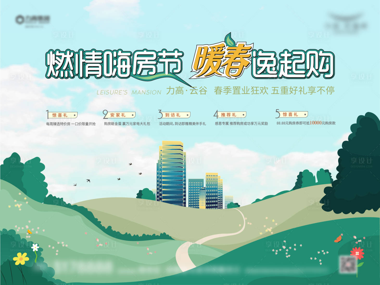 源文件下載【享設計】搜索編號：44240014618955282【春天購房節活動五重禮主畫面】