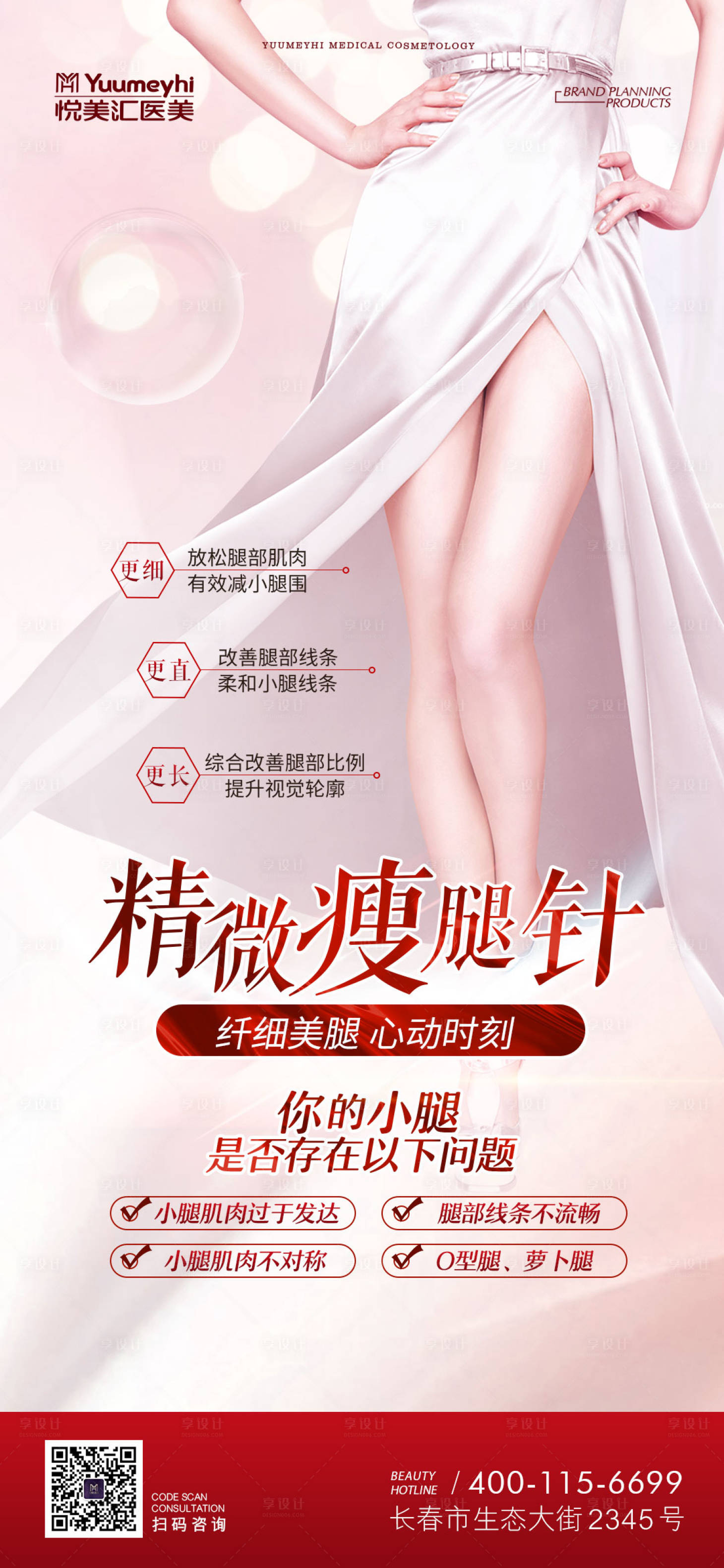 源文件下載【享設計】搜索編號：52510014921688261【醫美瘦腿針海報】