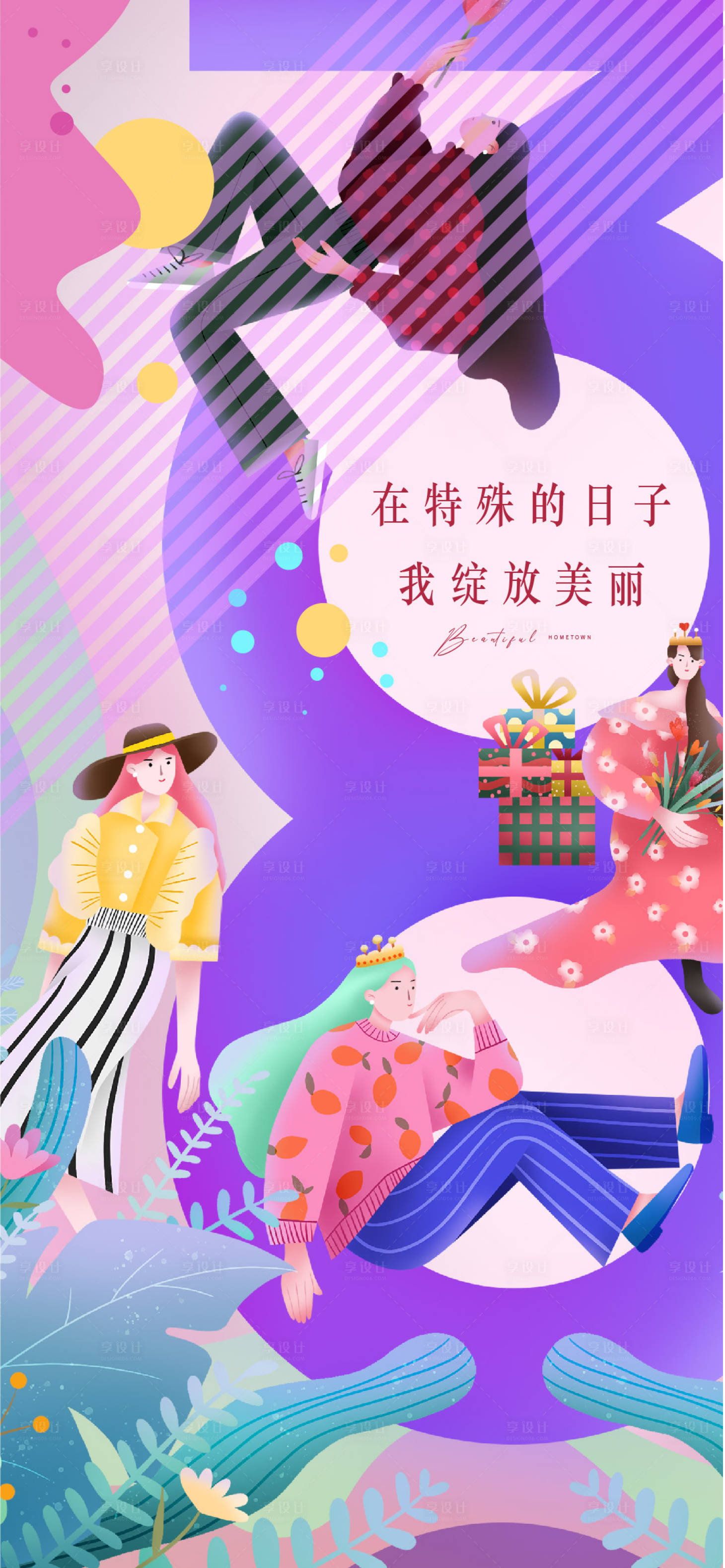 源文件下载【享设计】搜索编号：28580014769397632【三八节海报】