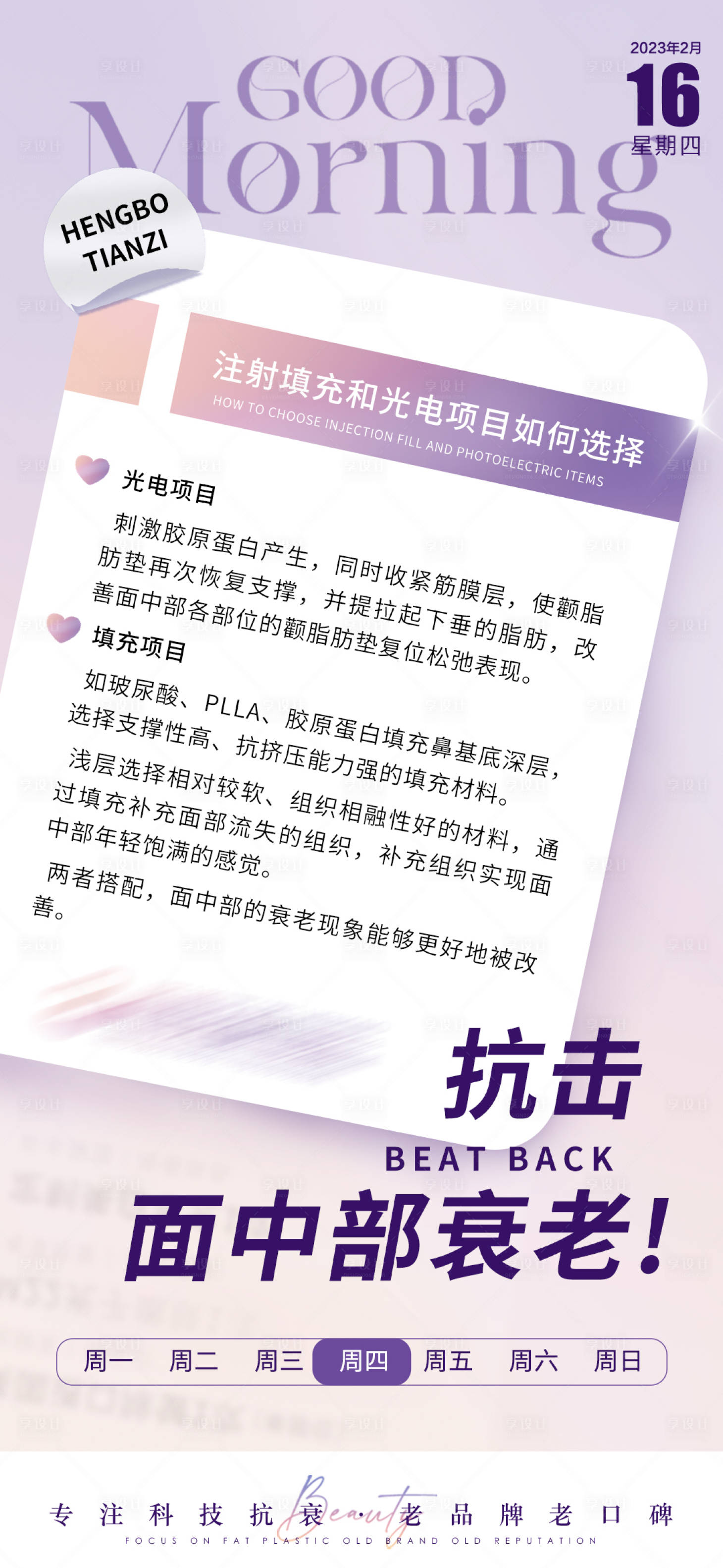 源文件下載【享設計】搜索編號：46600014782875232【醫美海報早安海報 醫美知識】