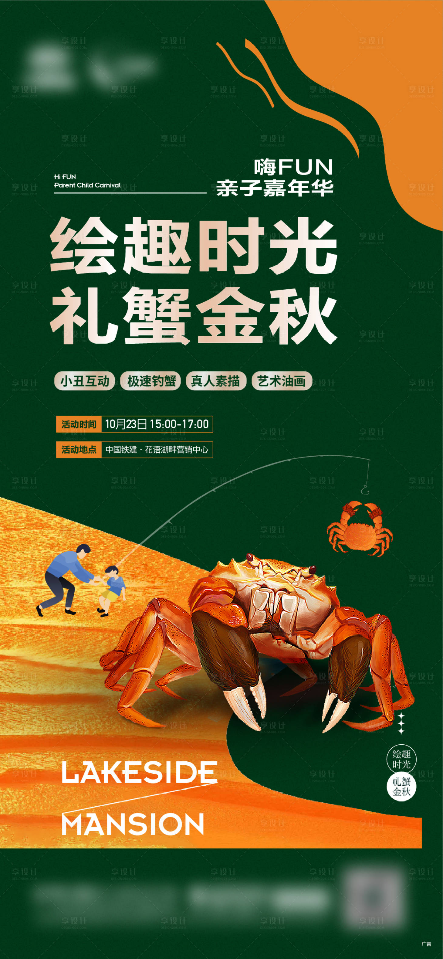 源文件下载【享设计】搜索编号：48990014895656186【钓螃蟹活动海报】