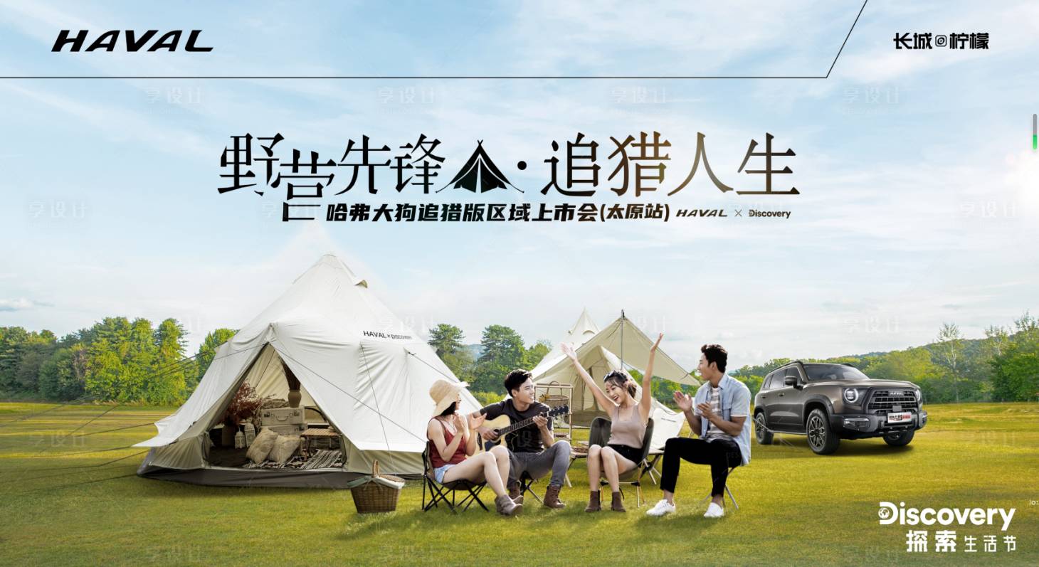 源文件下載【享設計】搜索編號：21030014971379895【汽車露營背景板】