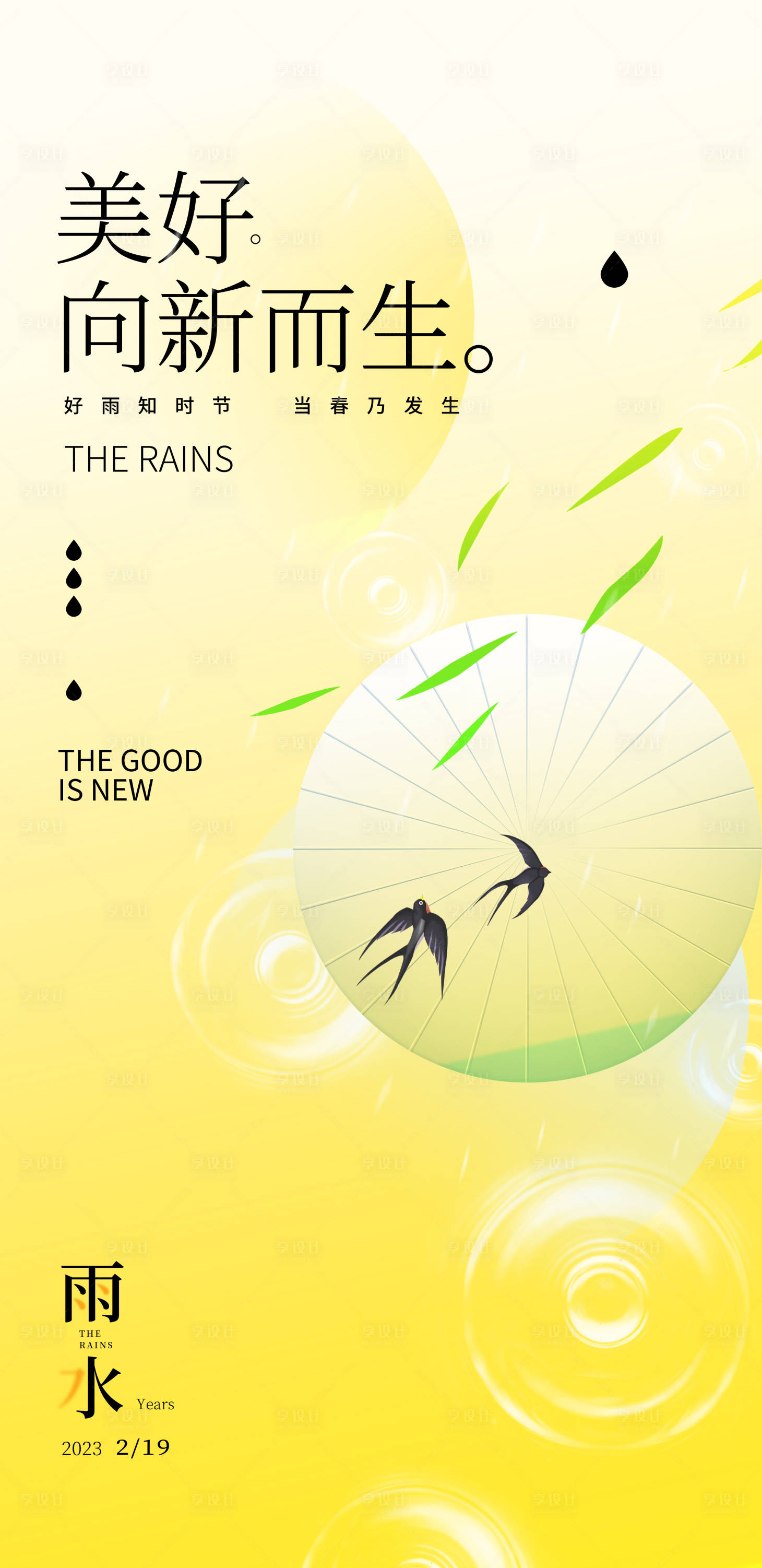 源文件下載【享設(shè)計(jì)】搜索編號(hào)：76520014809987233【雨水海報(bào)】