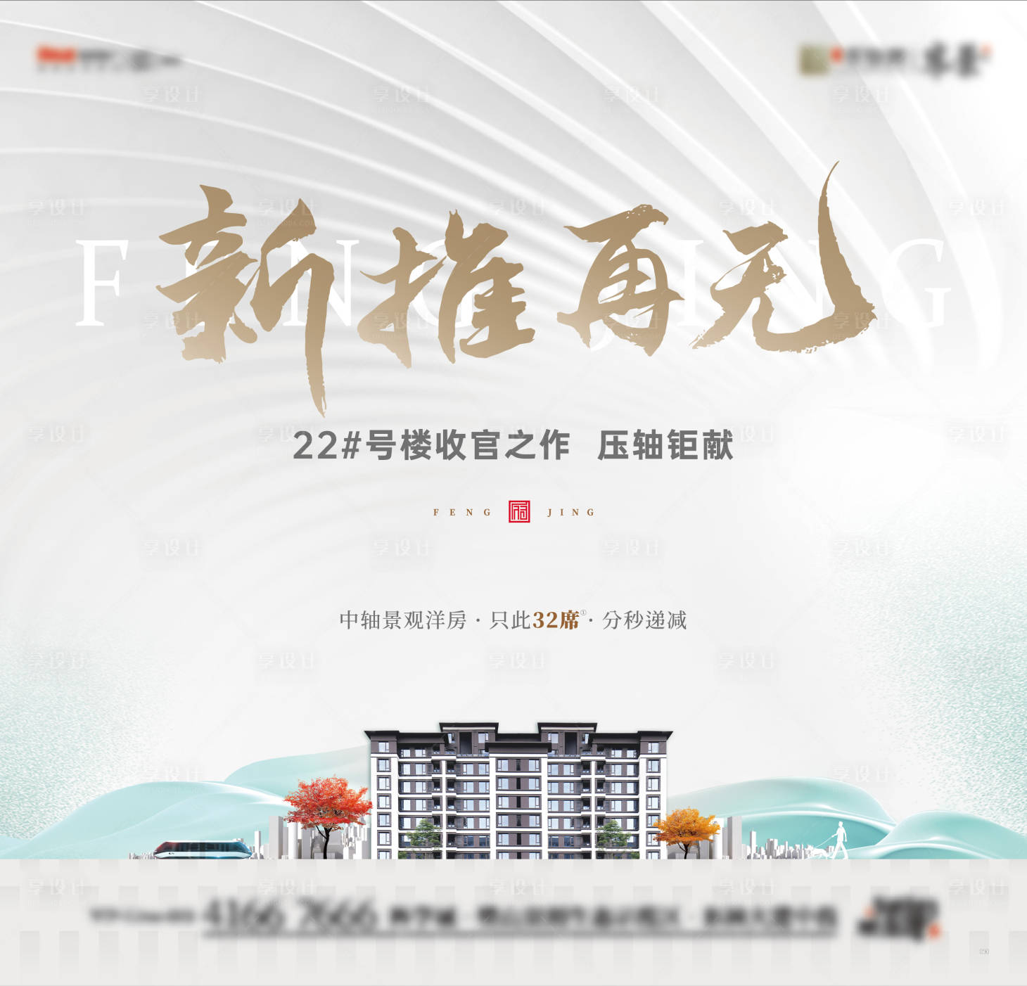 源文件下載【享設計】搜索編號：10660014918799300【洋房加推收官之作海報】