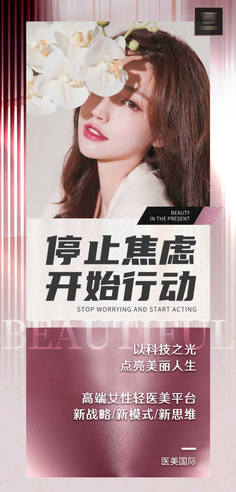 源文件下载【高端轻医美推广海报】编号：57060014737832919