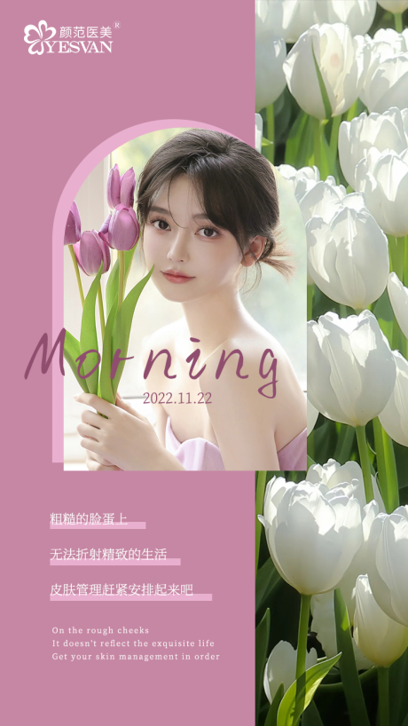 源文件下载【医美早安海报】编号：35510014861029630