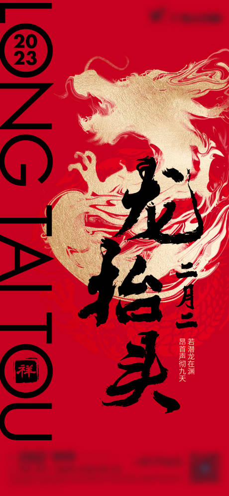 源文件下載【享設計】搜索編號：95970014426437831【龍抬頭海報 】