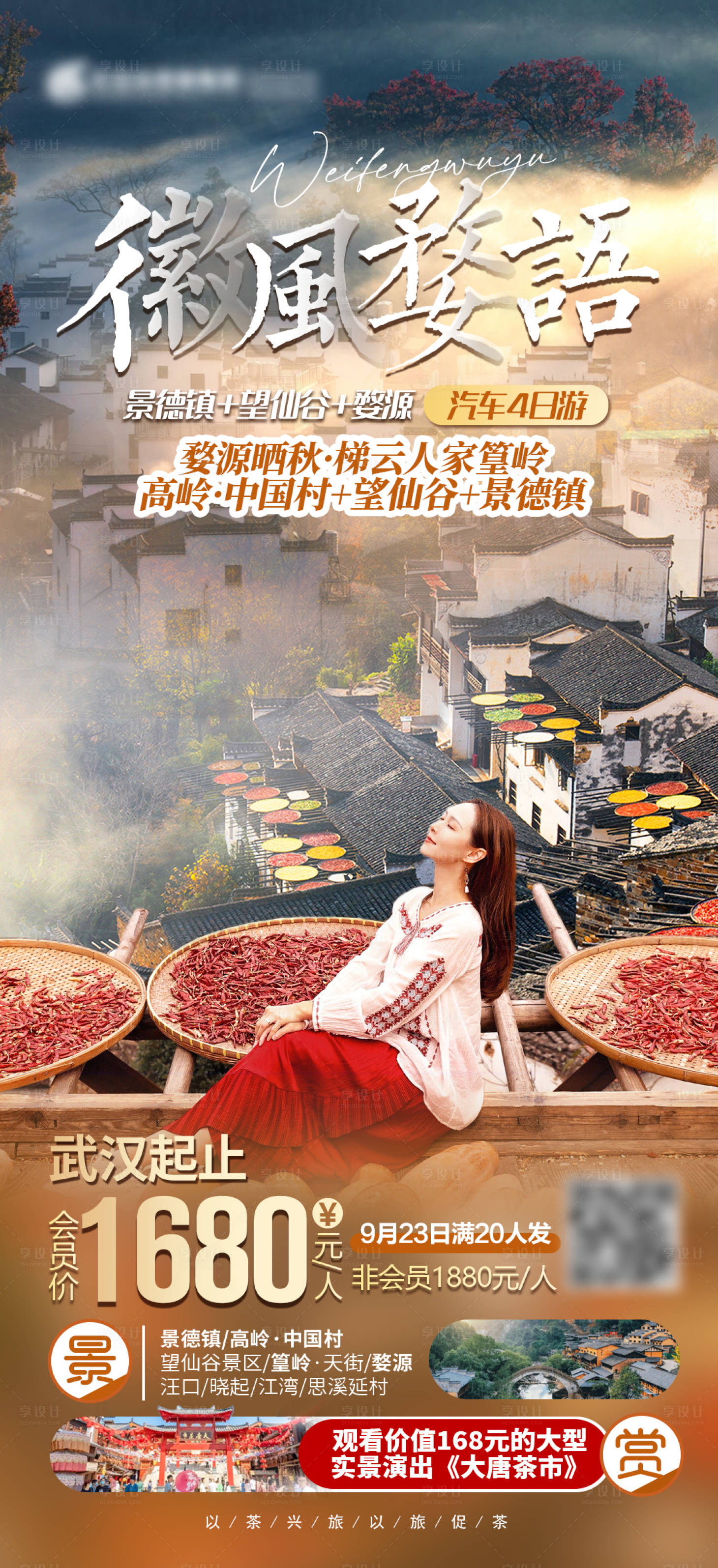 源文件下載【享設(shè)計(jì)】搜索編號(hào)：70660014532002469【徽風(fēng)婺語(yǔ)旅游海報(bào)】