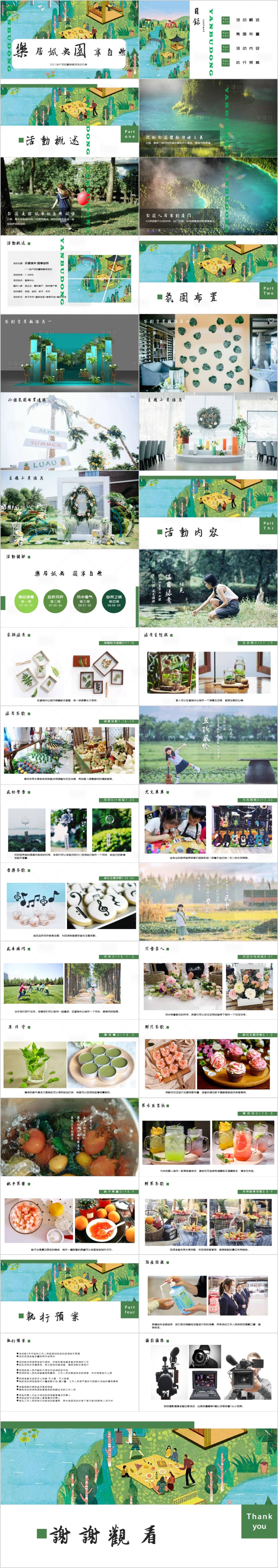 源文件下载【享设计】搜索编号：71790014888989074【地产夏季暑期系列主题活动方案PPT】