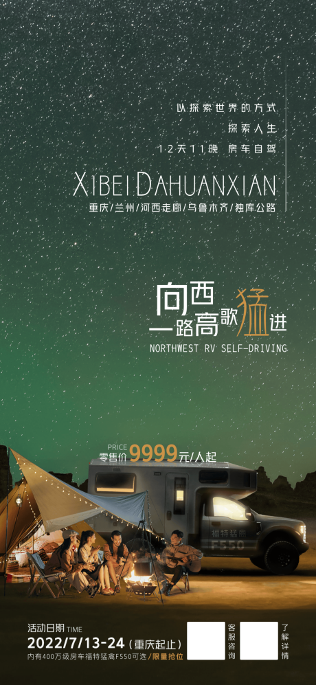 源文件下载【享设计】搜索编号：94300014837162271【西北大环线房车自驾游海报】