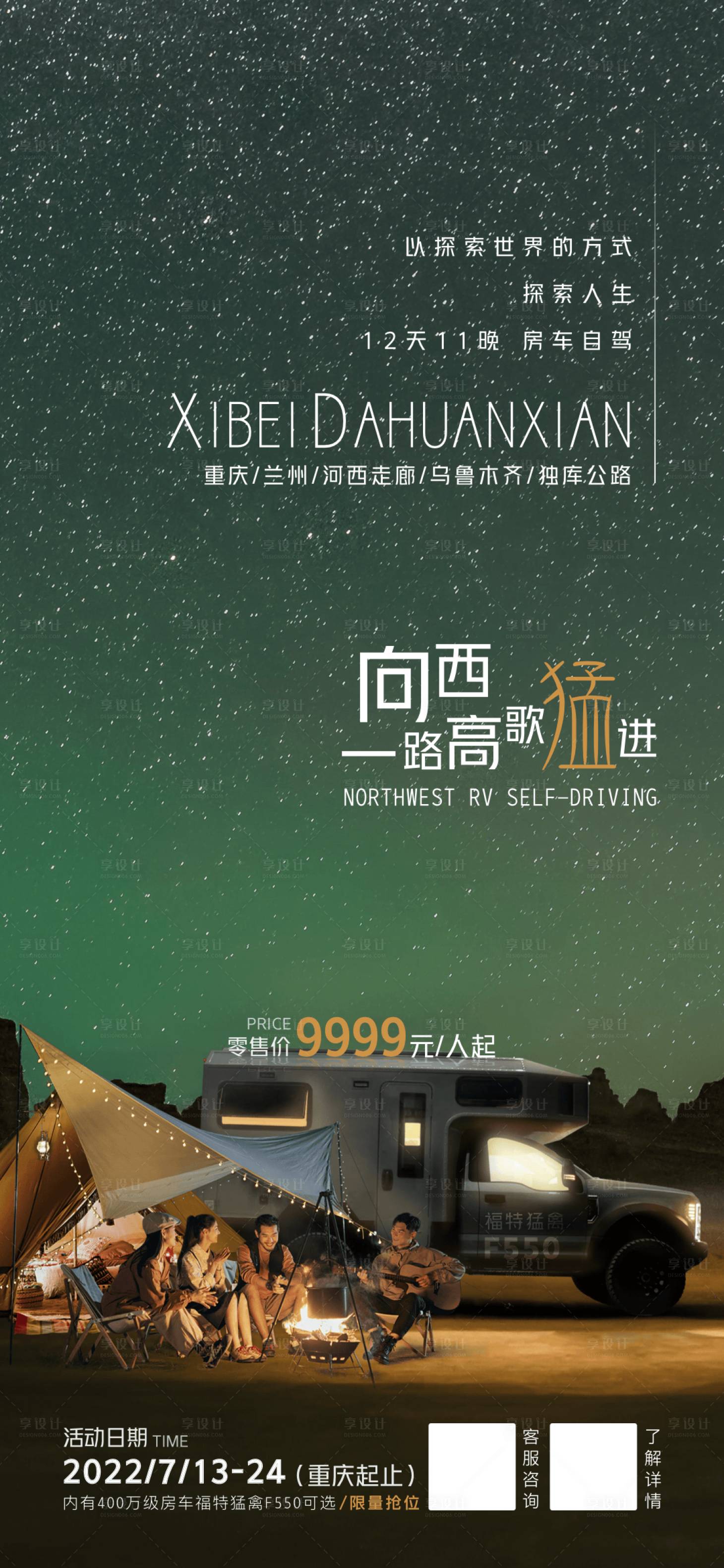 源文件下载【西北大环线房车自驾游海报】编号：94300014837162271