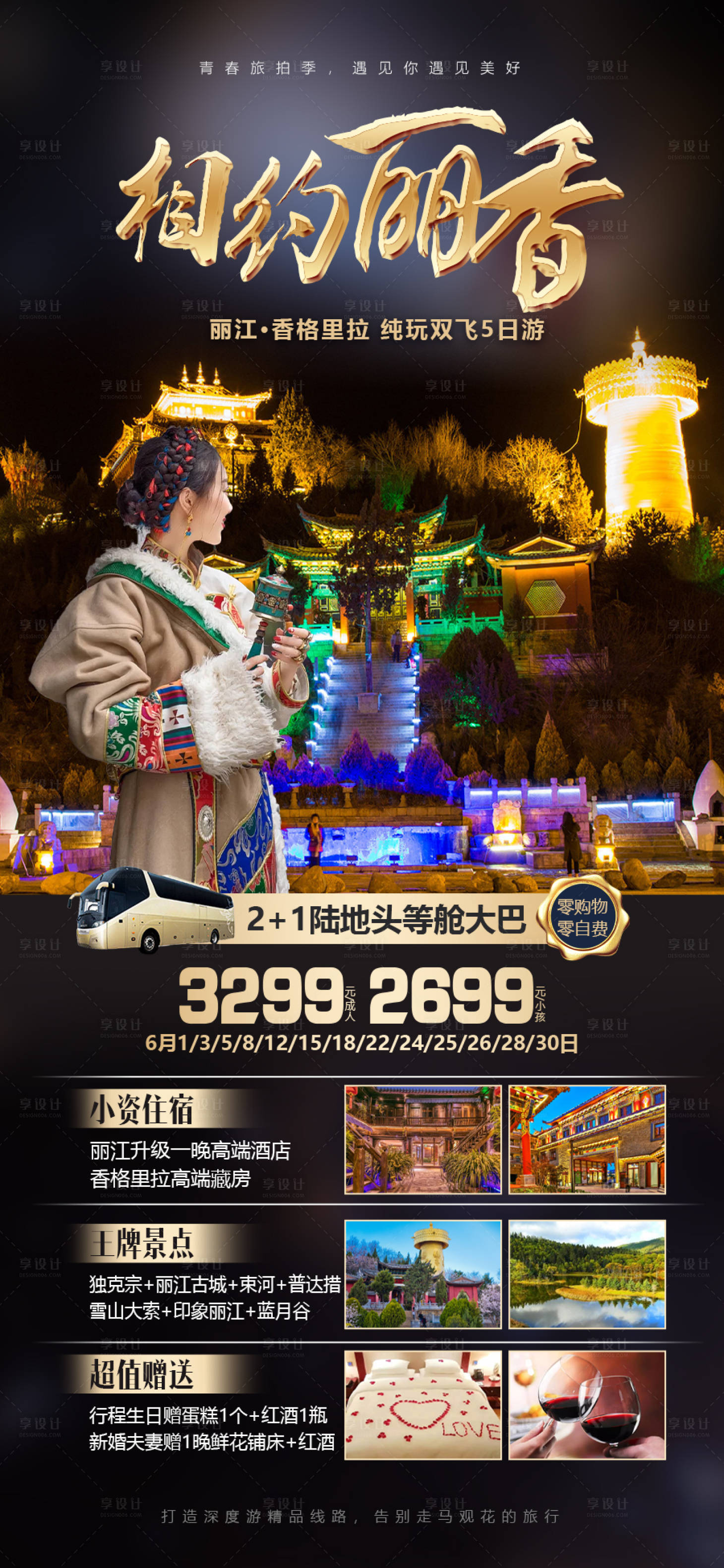 源文件下載【云南麗江香格里拉旅游海報】編號：22700014698125123
