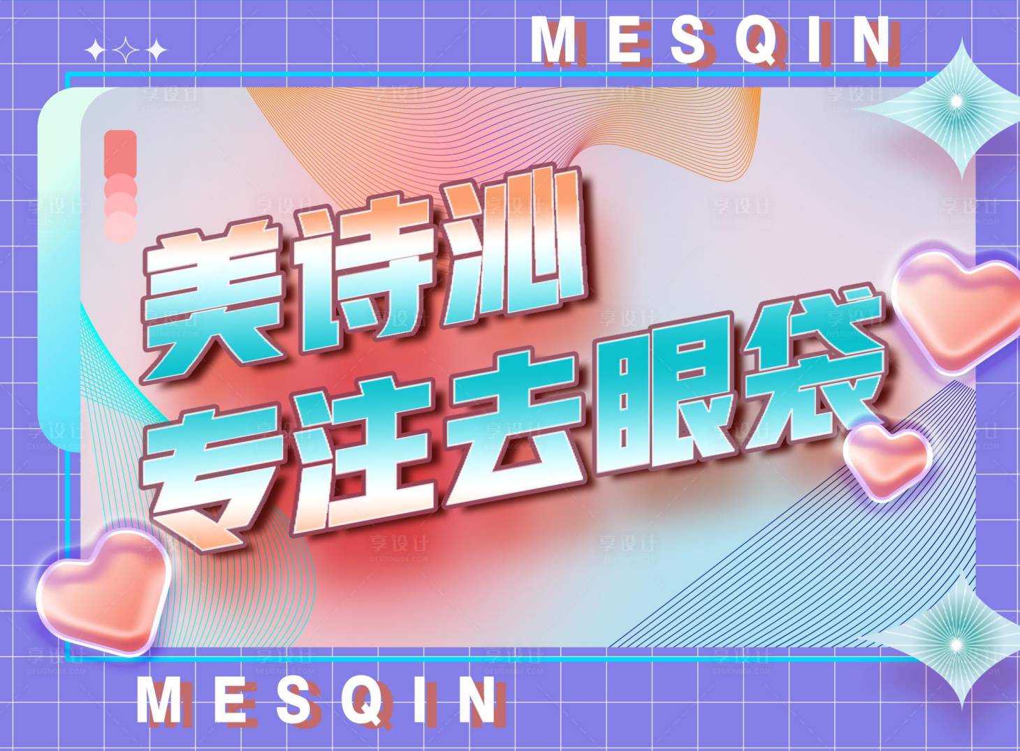源文件下載【享設(shè)計(jì)】搜索編號(hào)：88510014929652790【醫(yī)美吊旗】