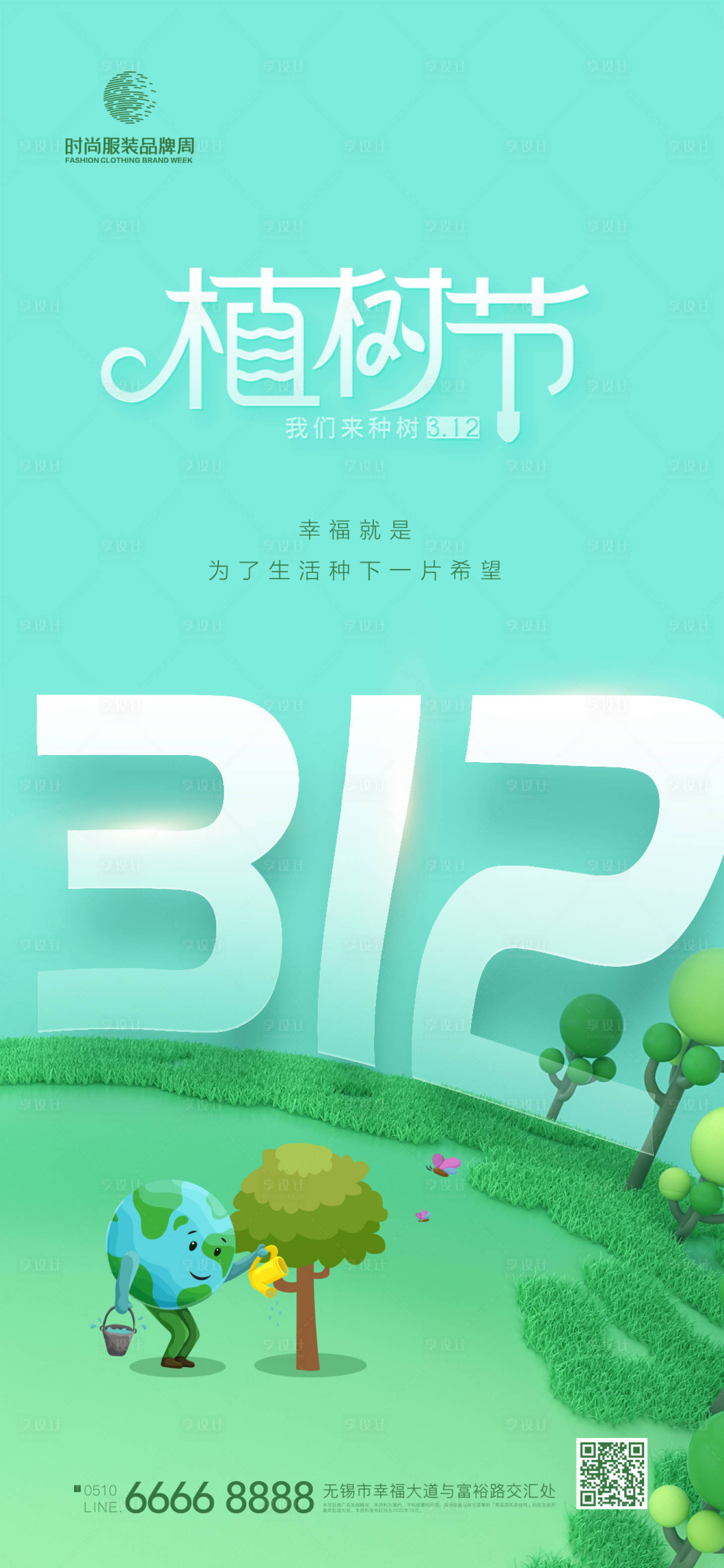源文件下载【享设计】搜索编号：14930014926924816【地产植树节海报】