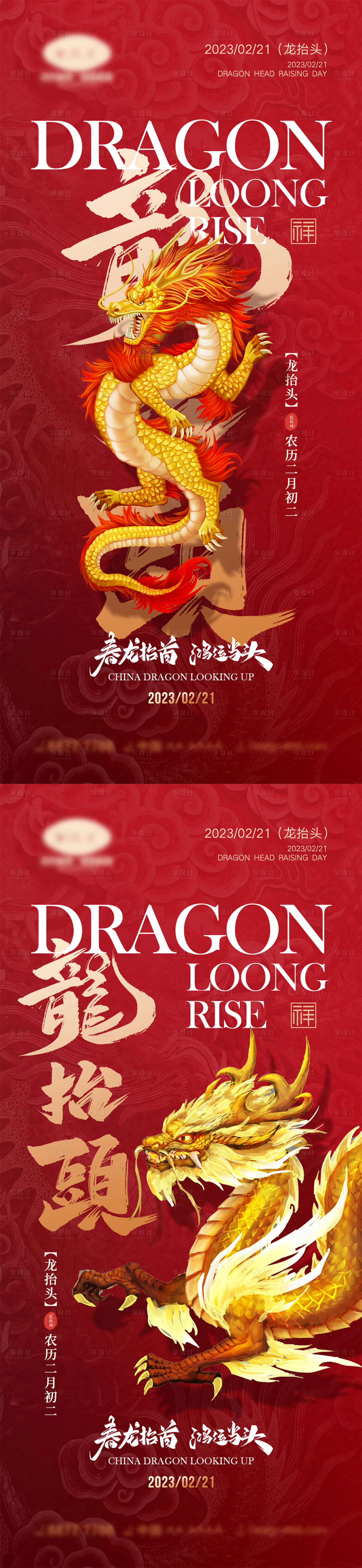 源文件下载【享设计】搜索编号：10050014435504756【龙抬头海报】