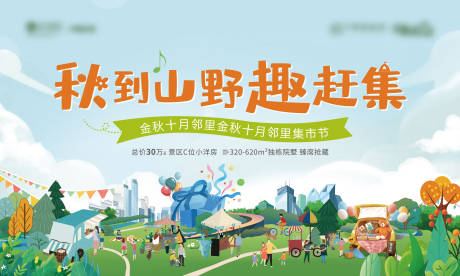 源文件下载【地产集市活动展板】编号：79440014640164057