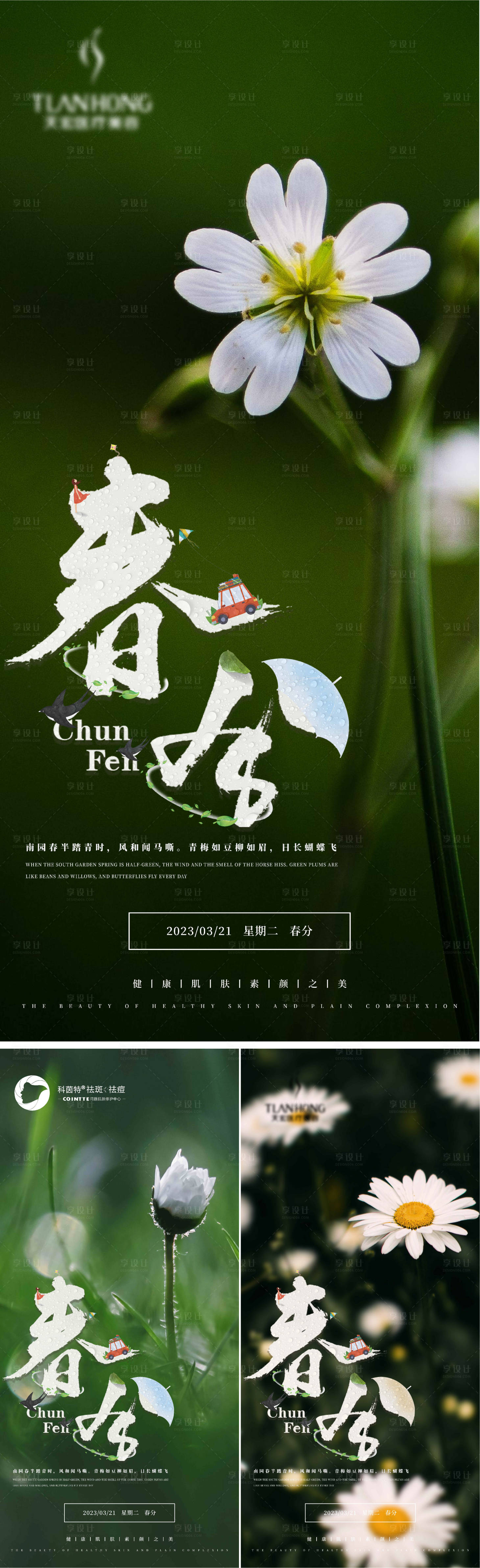 源文件下載【享設計】搜索編號：56340015031897884【春分系列海報】