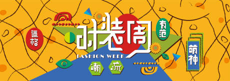 源文件下载【五一时装周海报】编号：57090014712259914