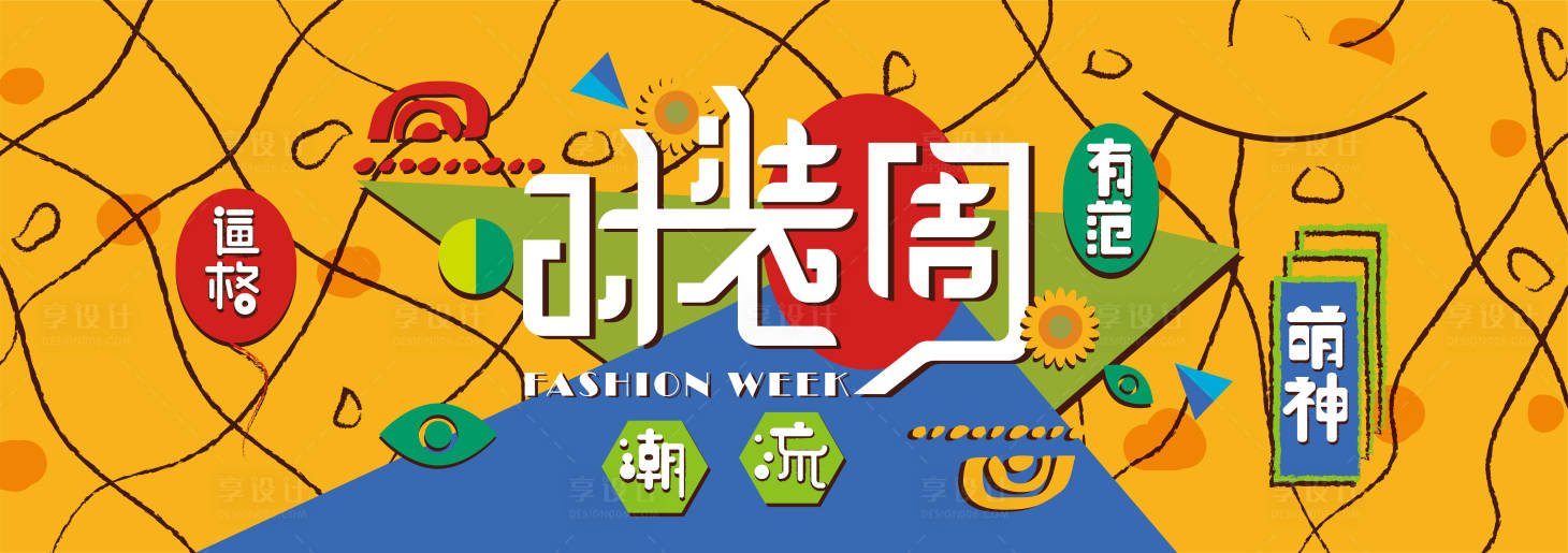 源文件下載【享設(shè)計】搜索編號：57090014712259914【五一時裝周海報】