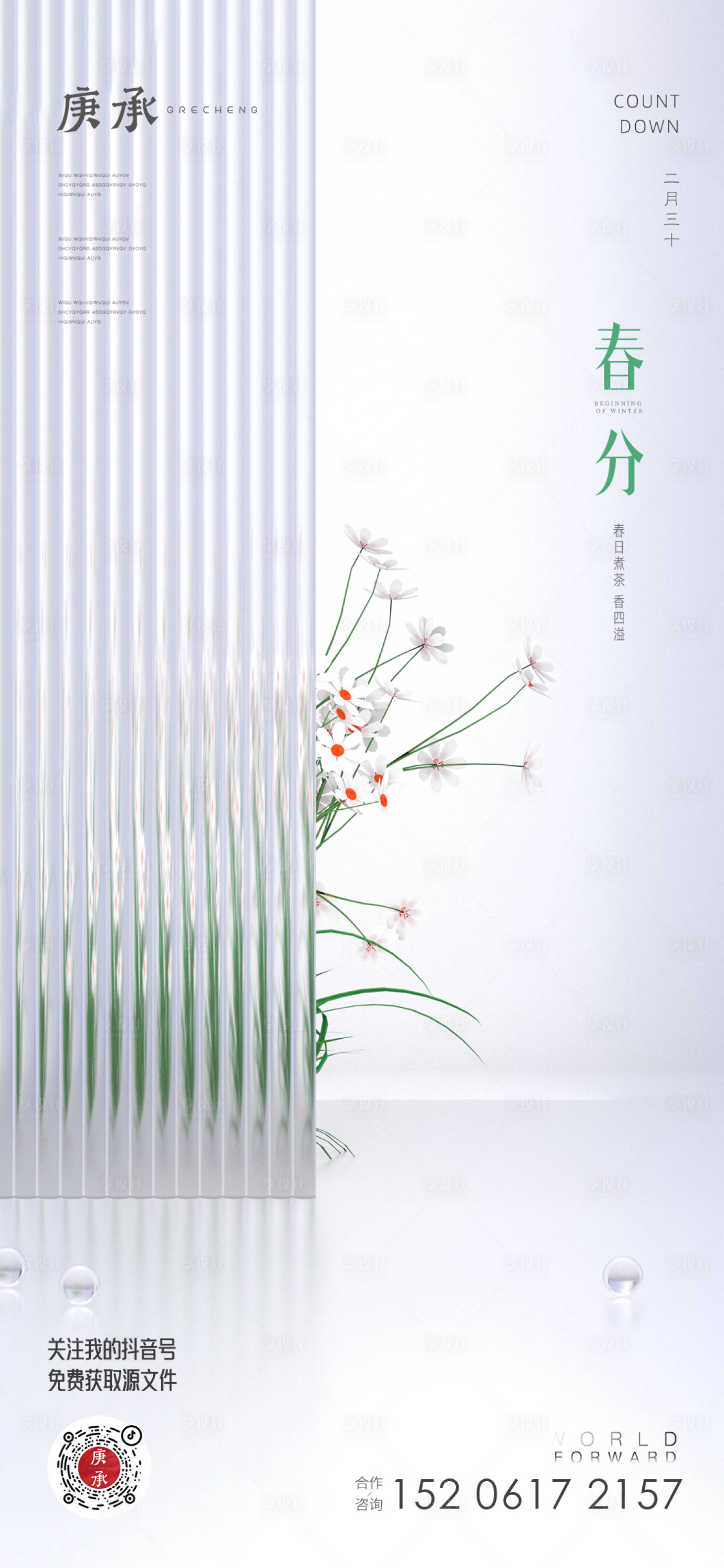 源文件下載【享設(shè)計(jì)】搜索編號(hào)：10530014993325881【春分節(jié)氣海報(bào)】