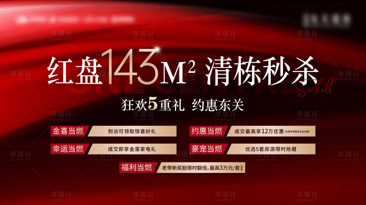源文件下载【享设计】搜索编号：82660014815757978【地产热销政策5重礼物展板】