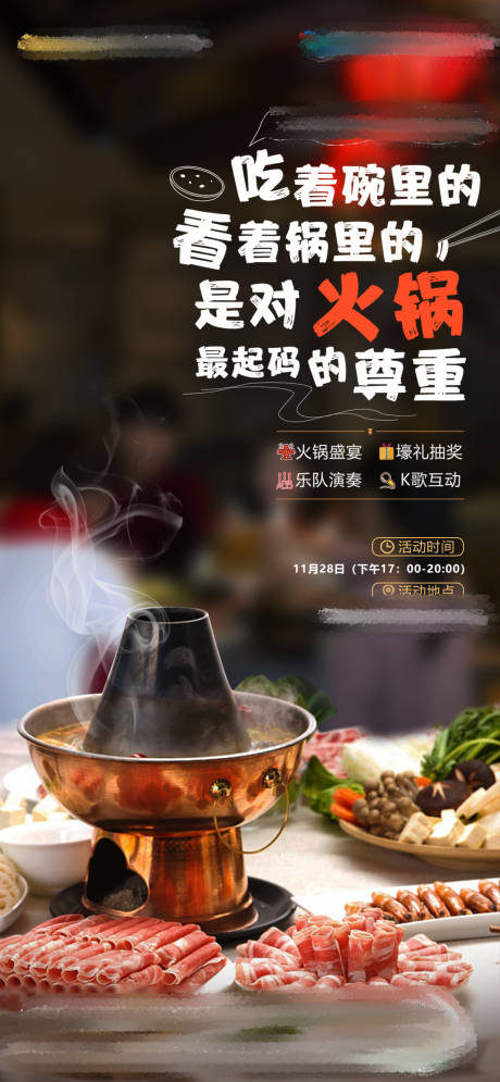 源文件下載【火鍋聚會海報】編號：11260014956262483
