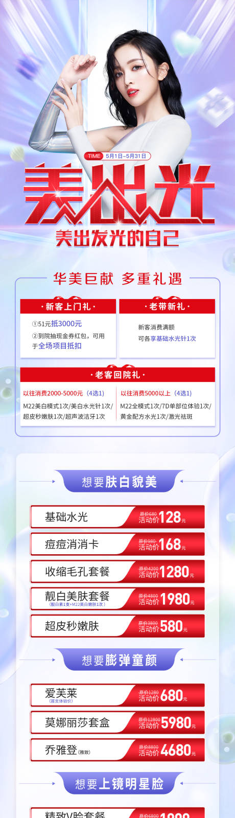 源文件下载【医美活动长图】编号：20230218105025898