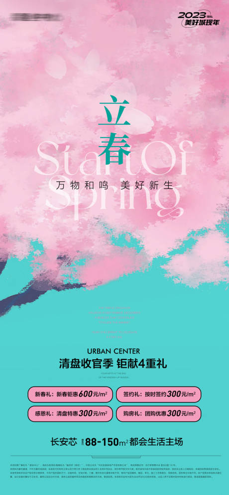 源文件下載【享設計】搜索編號：95970014442731792【地產立春春分節氣海報】