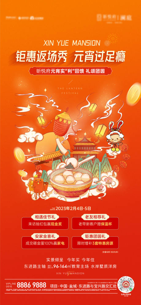 源文件下载【元宵节政策四重礼刷屏海报】编号：81190014484248262