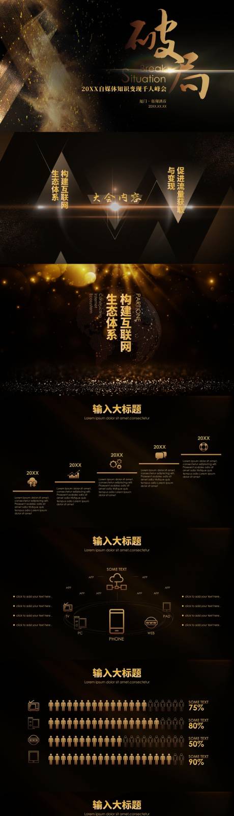 源文件下载【享设计】搜索编号：92950015003419714【黑金风互联网自媒体峰会PPT】