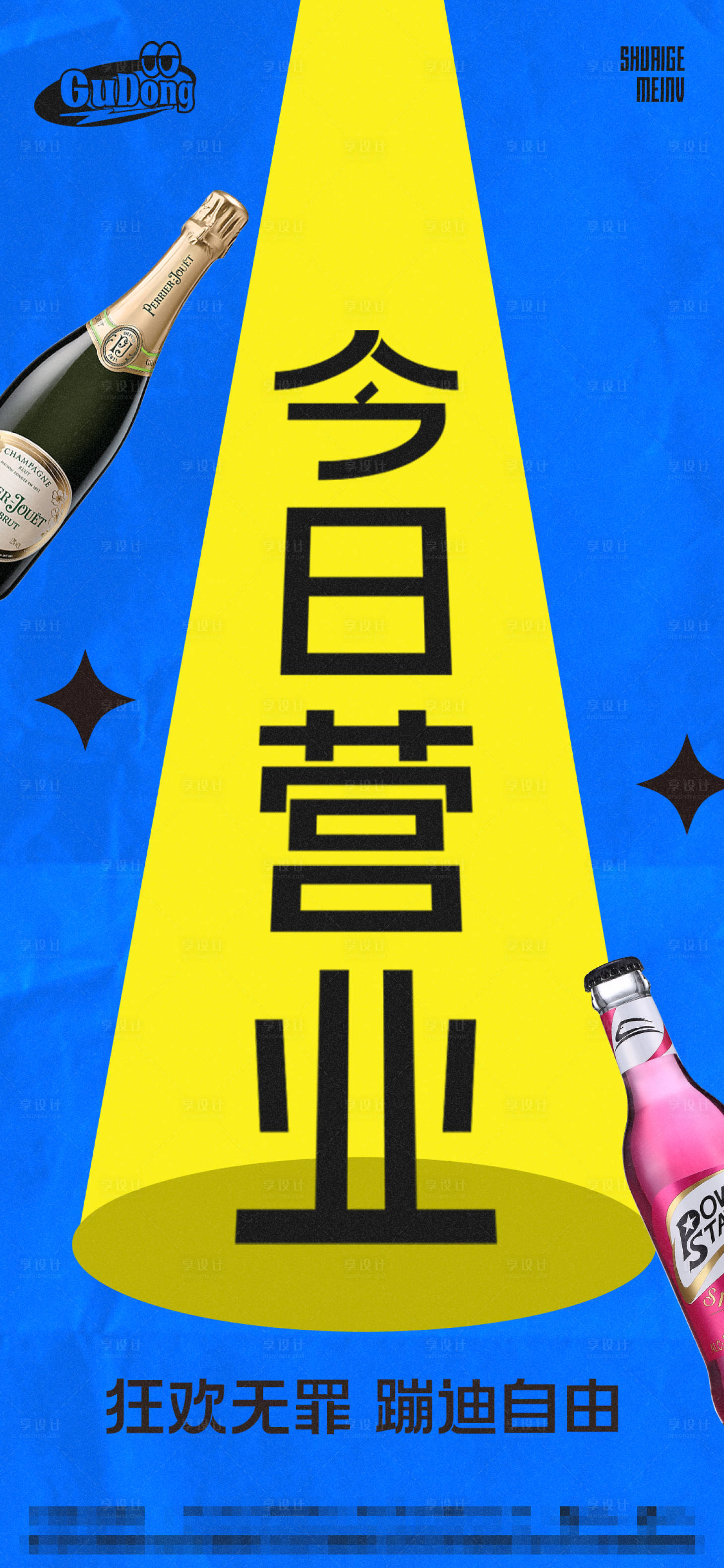 源文件下载【享设计】搜索编号：29770014969294753【酒吧日常海报】