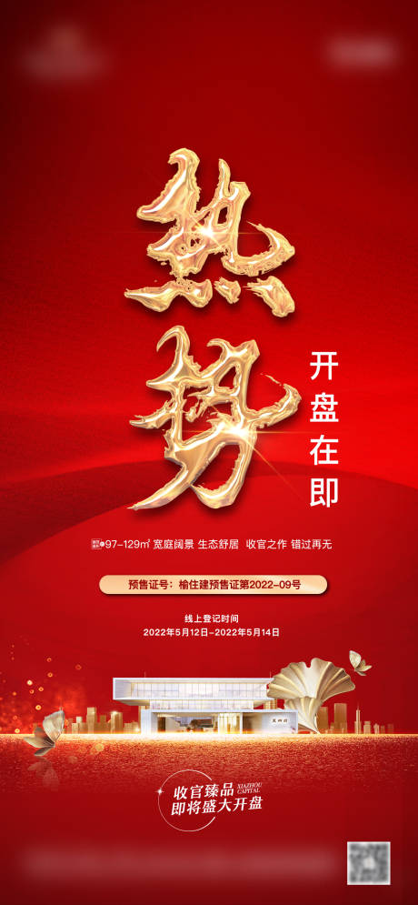 源文件下载【开盘热销海报】编号：90160014608107981