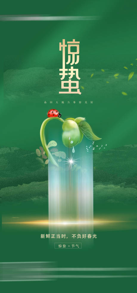 源文件下载【惊蛰海报】编号：15920014917093014