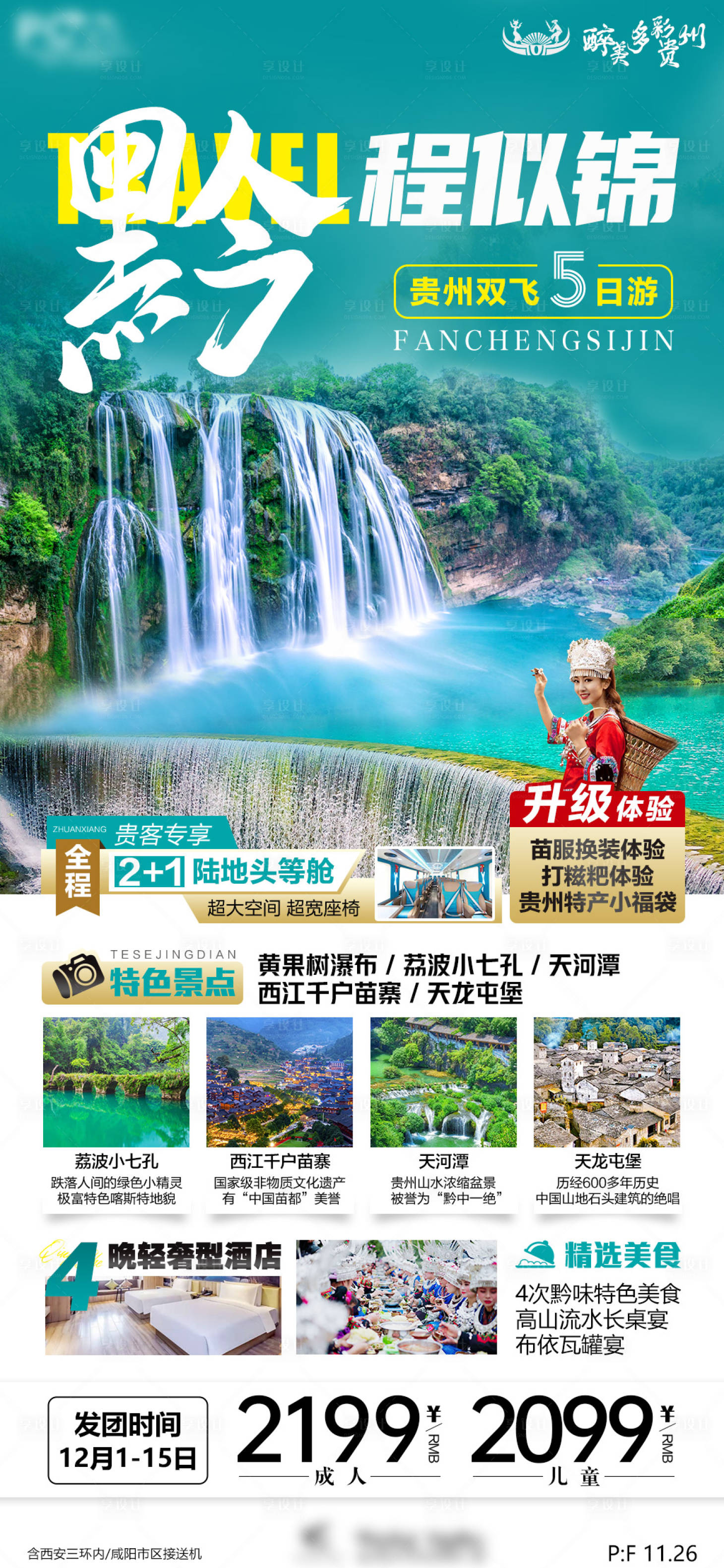 源文件下载【享设计】搜索编号：40520014907439351【贵州旅游海报】