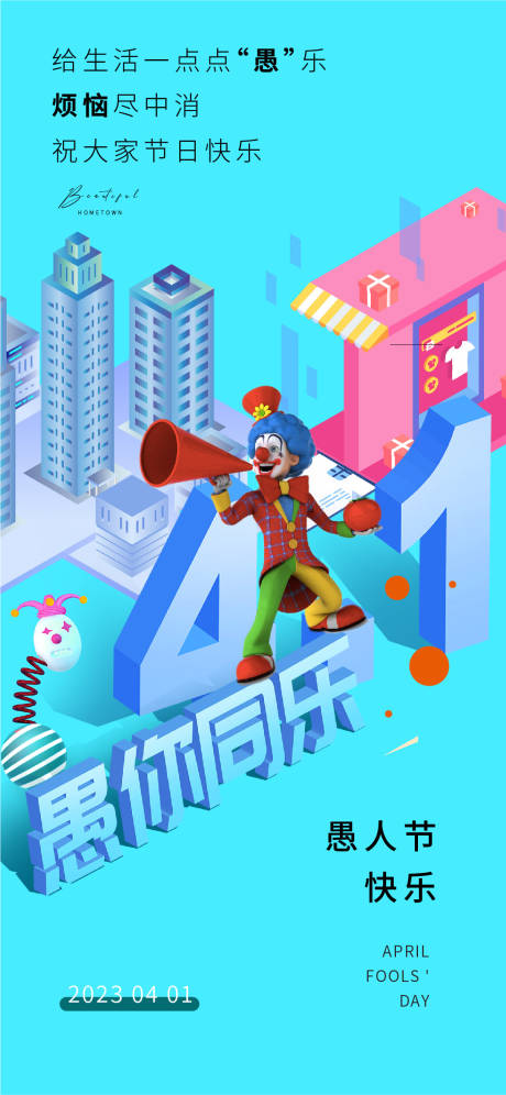 源文件下载【享设计】搜索编号：66950014871406998【愚人节海报】