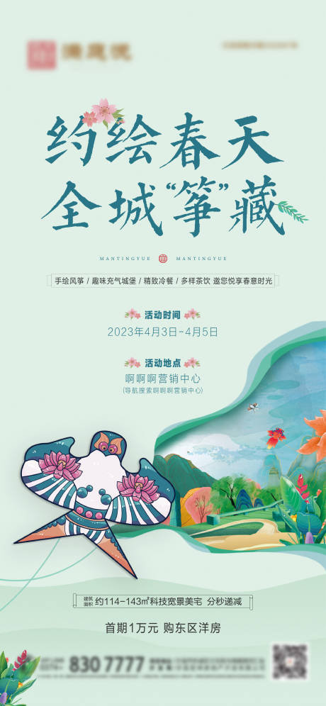 源文件下載【房地產(chǎn)春季風(fēng)箏節(jié)單圖】編號(hào)：16270015040409990