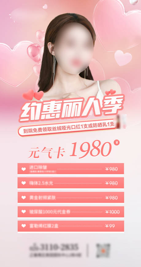 源文件下載【醫美海報】編號：59790014845234258